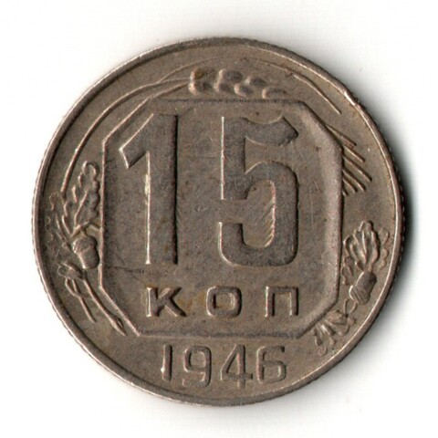 15 копеек 1946 год - дата крупная