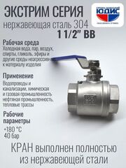 Кран шаровый 1 1/2 из нержавейки (сплав 304) ВВ с ручкой
