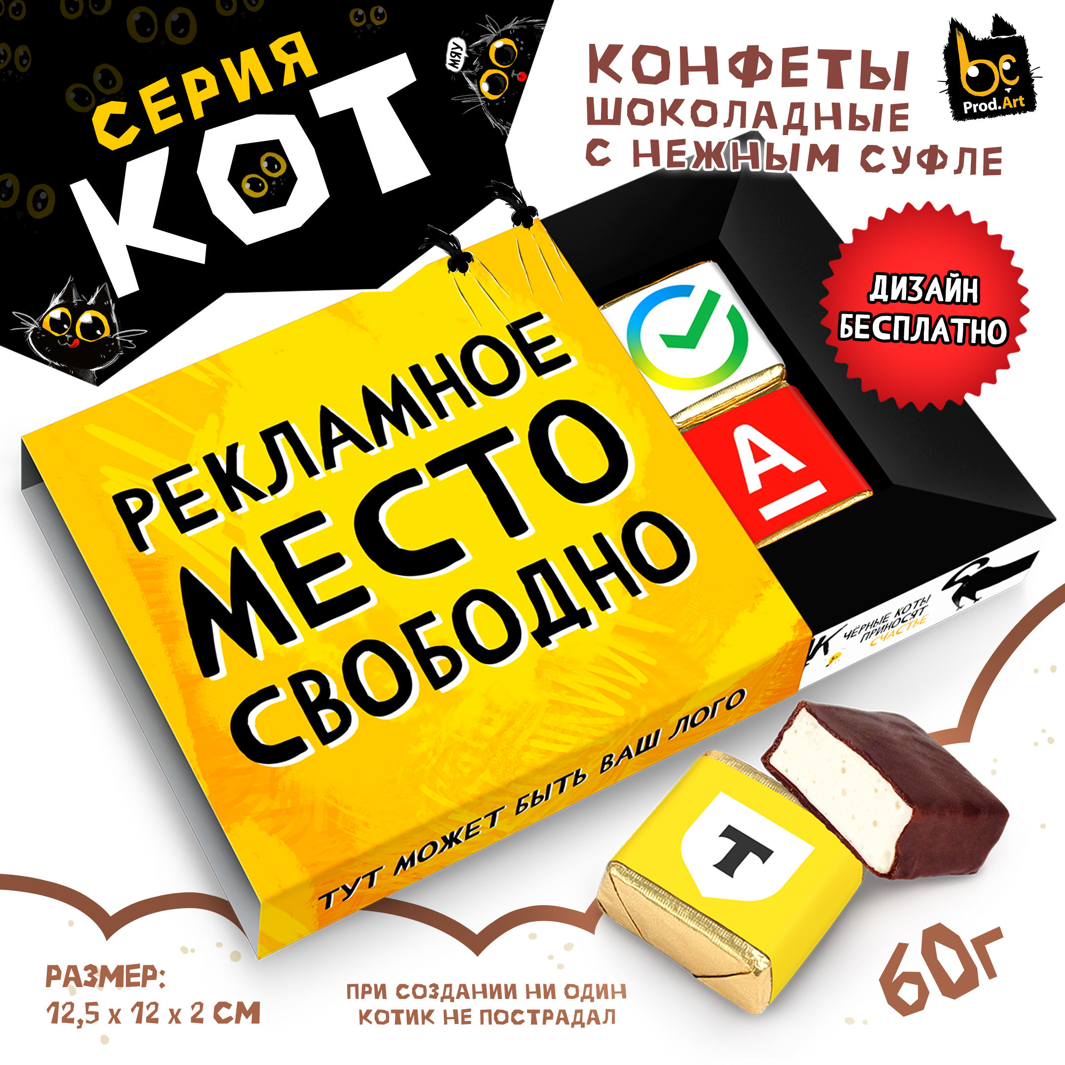 
КОТ, ИНДИВИДУАЛЬНЫЙ, конфеты глазированные со сливочно-ванильной начинкой, 60 гр., TM Prod.Art