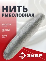 ЗУБР 100 г, 267 м, 2.8 кгс, 0.374 ктекс, белая, рыболовная нить (50225)