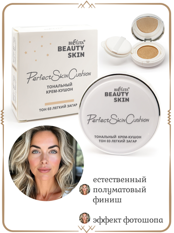Крем-кушон тональный тон 03 лёгкий загар 12г Beauty Skin
