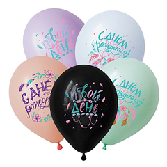 Д 12''/30 см, С днем рождения, Бохо, Ассорти, Пастель, 2 ст., 3 цв., 25 шт.