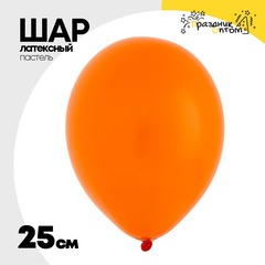 
          Шар латексный Пастель 25 см (Оранжевый)