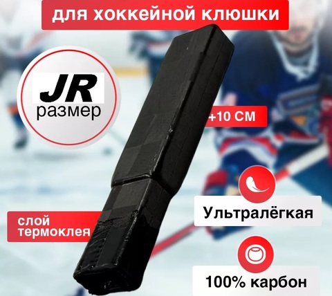 Надставка для рукояток WILLPOWER JR 10см карбоновая