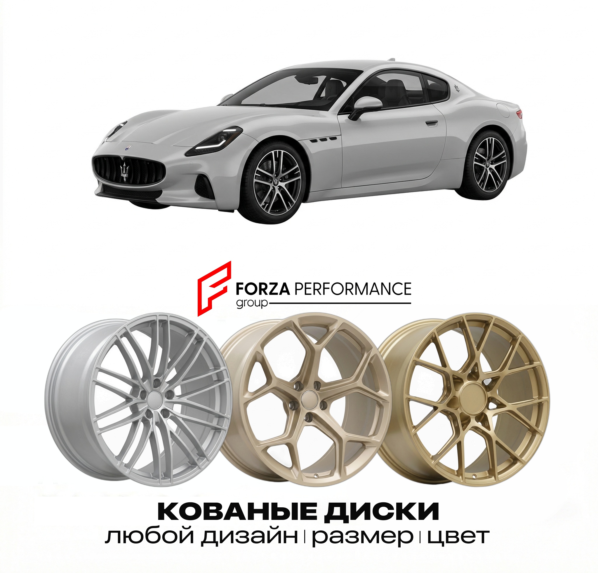 Кованые диски для Maserati GranTurismo II 2022-2