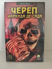 Череп маркиза де Сада. Сборник рассказов