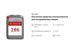 206 NG Acid Кислотное средство-ополаскиватель для посудомоечных машин. Канистра 10л.