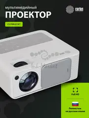 Проектор Cactus CS-PRM.01WT.Full HD LCD 19000Lm LS 700Lm ANSI (1920x1080) 2500:1 ресурс лампы:50000часов 2xUSB typeA 2xHDMI 1.8кг — фото 2