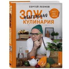 Книга «ЗОЖигательная кулинария. Anti-age-кухня» Леонов С.Ю.