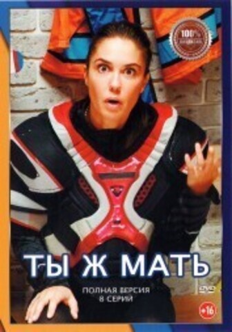 Ты Ж Мать (8 серий, полная версия) (16+) на DVD