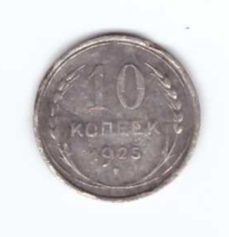 10 копеек 1925 VF