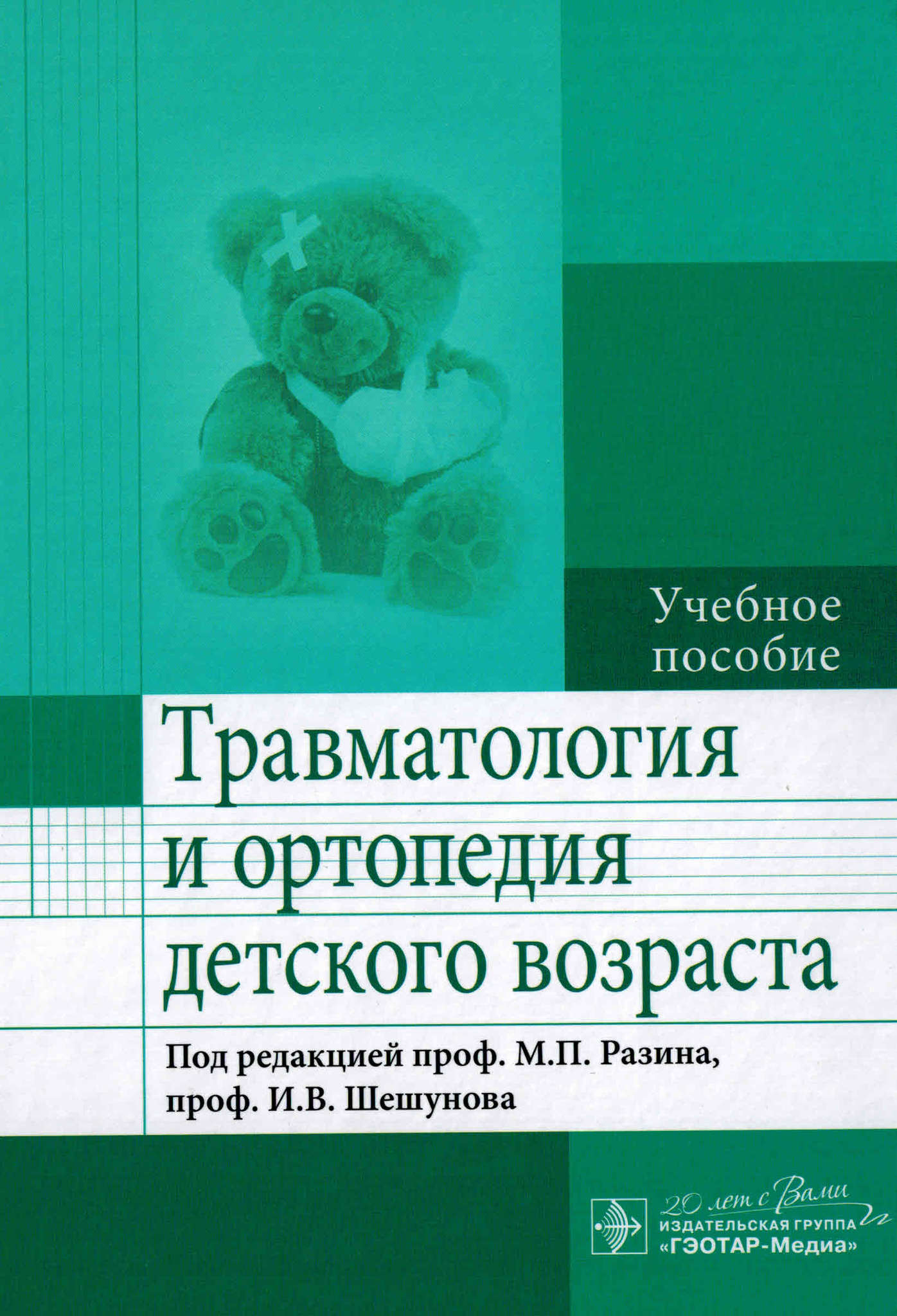 Черкашина травматология и ортопедия. Травматология учебник котельников мирошниченко. Ортопедия читать. Эпли общая ортопедия. Ортопедия читать.