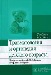 Травматология и ортопедия детского возраста. Учебное пособие