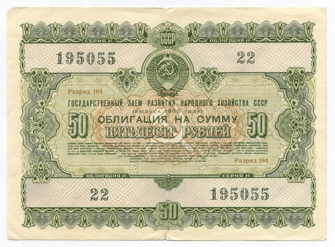 Облигация 50 рублей 1955 год. Серия № 195055. F-