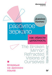 Разбитое зеркало. Как обрести целостность
