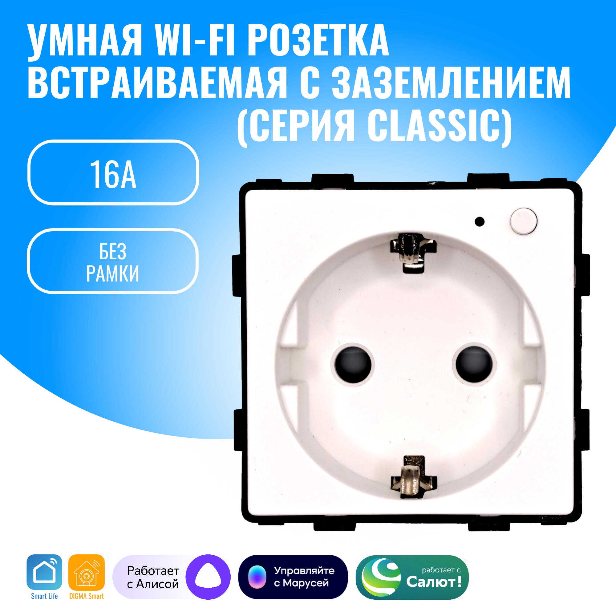 Умная WiFi розетка встраиваемая с заземлением Smart Aura модуль без рамки (белый)