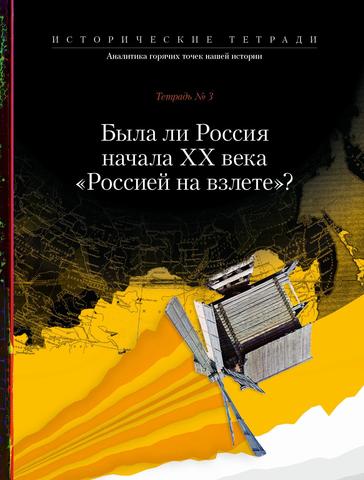 Была ли Россия начала XX века «Россией на взлете»?