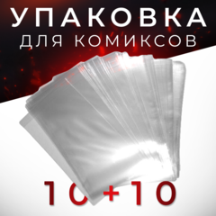 Упаковка для комиксов — 10 штук (пакет + картон)