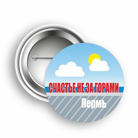 Урал Сувенир - Пермь значок закатной 50 мм №0013 Счастье не за горами