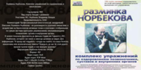 М. Норбеков. Разминка Норбекова. Комплекс упражнений по оздоровлению и омоложению