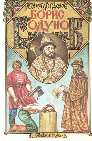 Борис Годунов