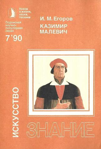 Казимир Малевич