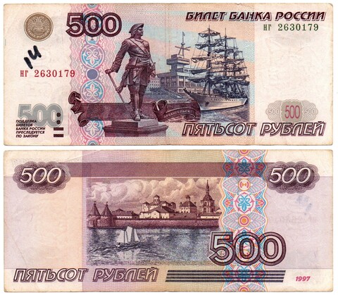 Банкнота 500 рублей 1997 год. Модификация 2001 год (Надпись маркером).