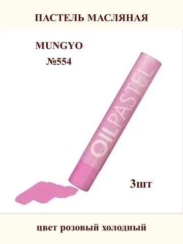 Пастель масляная MUNGYO №554 (3шт)