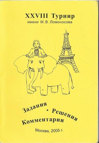 ХХVIII Турнир имени М. В. Ломоносова. Задания. Решения. Комментарии
