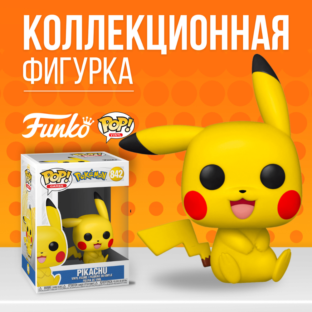 Фигурка Funko POP! Games Pokemon Pikachu Sitting / Покемон: Пикачу сидячий  (ВНИМАНИЕ!!! Повреждена коробка) - купить по выгодной цене | Funko POP Shop