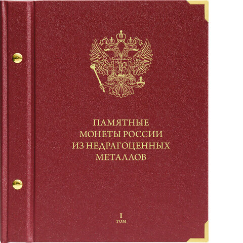 Альбом от Albo Numismatico "Памятные монеты России из недрагоценных металлов. Серия Коллекционер. Том 1" Albo Numismatico