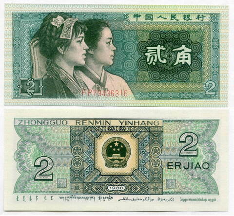 Банкнота Китай 2 джао 1980 год FP79436316. UNC