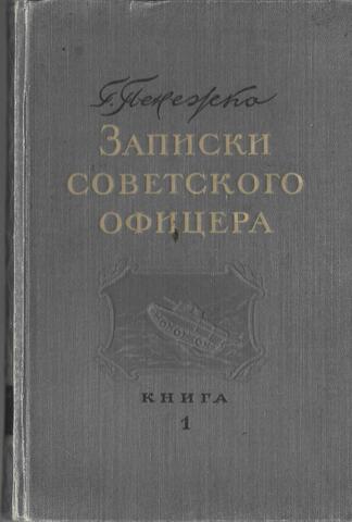 Записки советского офицера. Книга 1
