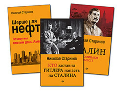 Комплект: Шерше ля нефть (покет) + Кто заставил Гитлера напасть на Сталина (покет) + Сталин. Вспоминаем вместе (покет)