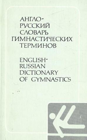 Англо - русский словарь гимнастических терминов