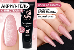 Акрил-гель SHINE (Acryl gel SHINE) #G43, 15 ml