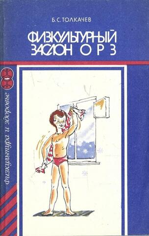 Физкультурный заслон ОРЗ