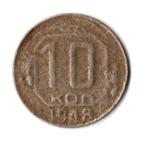 10 копеек 1948 год СССР F