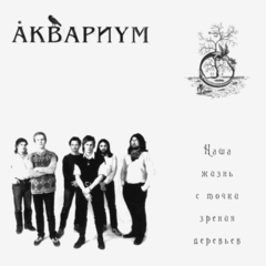 Аквариум / Наша Жизнь С Точки Зрения Деревьев (CD)
