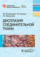 Дисплазия соединительной ткани. Библиотека врача-специалиста