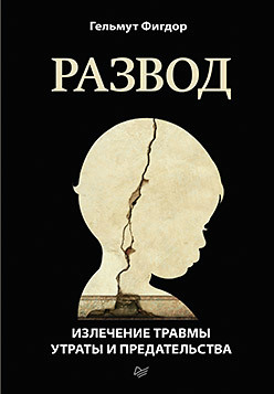 Развод. Излечение травмы утраты и предательства развод излечение травмы утраты и предательства