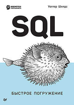 SQL: быстрое погружение sql быстрое погружение