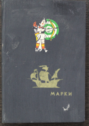 Альбом с коллекцией марок (примерно 63 штуки) VF