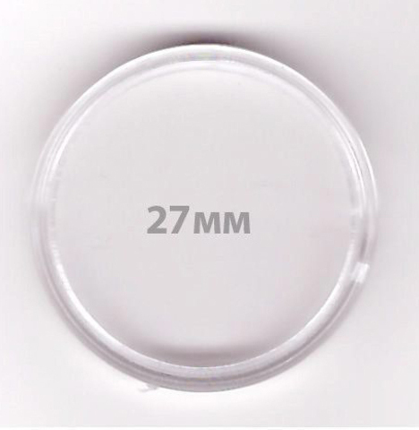 Капсула на 27 мм (Для биметалла, Монет Сочи, злотых, полтинников)