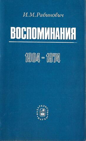 Рабинович. Воспоминания 1904-1974