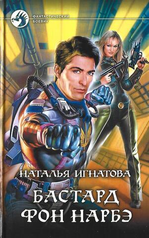 Бастард. Фон Нарбэ