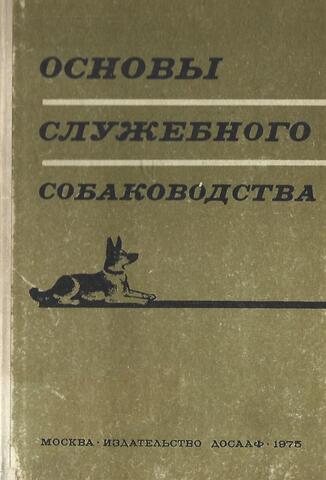 Основы служебного собаководства