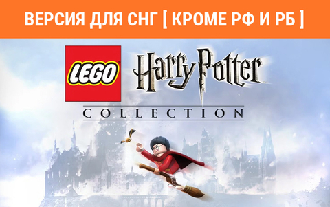 LEGO Harry Potter Collection (Версия для СНГ [ Кроме РФ и РБ ]) (для ПК, цифровой код доступа)