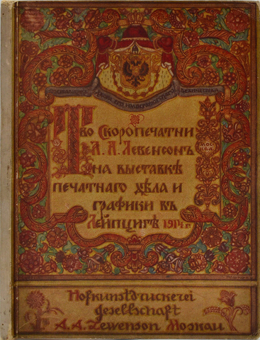 Товарищество скоропечатни А.А. Левенсон на Выставке печатного дела и графики в Лейпциге 1914 г.