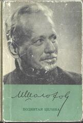 Поднятая целина